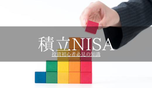 積立NISAの基本。投資初心者必見の知識