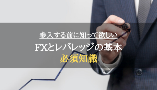 FXとレバレッジの基本。参入する前に知っておいて欲しい事