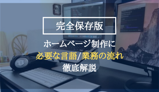 【体験談】HP制作に必要な言語や業務の流れ