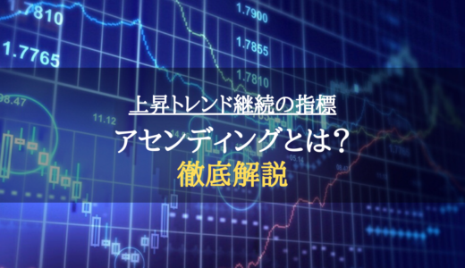 【FX】アセンディングとは？上昇トレンドの起点となる指標