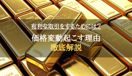 金（GOLD）が価格変動起こす理由を徹底解説/有利な取引をするためには？