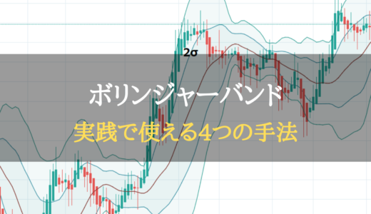 ボリンジャーバンドで利益の伸ばす具体的な4つの方法