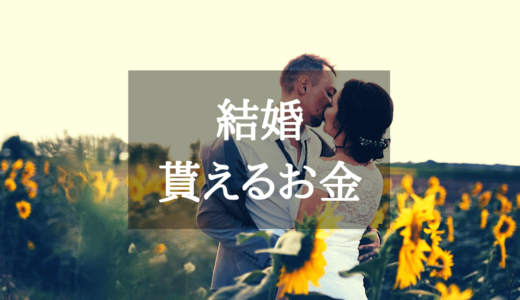 結婚で貰える7つのお金。制度を活用して新生活を豊かに始めよう