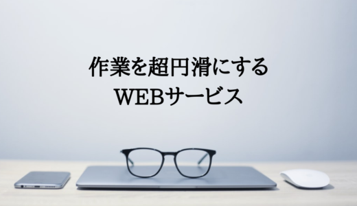 全ての副業に使える。作業を超円滑にするWEBサービス