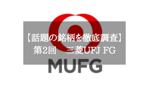 【買い時？】三菱UFJ FGを徹底調査/今後の株価はどうなる？