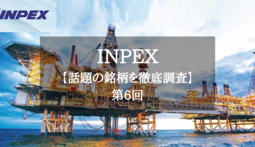 【買い時？】INPEXを徹底調査/今後の株価はどうなる？