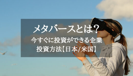 メタバースとは？今すぐに投資ができる企業と投資方法を解説【日本・米国株】