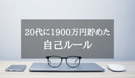 【実例】20代で1900万円達成！自己ルールを公開