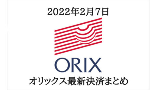 【2022年2月7日】オリックス最新の決済