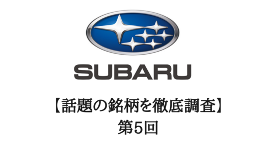 【要確認】SUBARU-スバル-決済を控えた現状