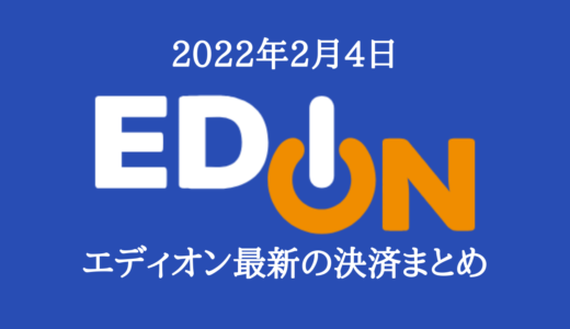 【2022年2月】エディオン最新の決済まとめ