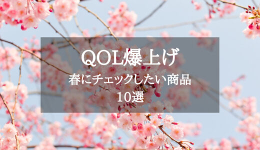 【2022年最新】春にQOLを爆上げさせる商品10選