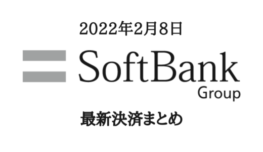 【2022年2月8日】ソフトバンクGの最新決済まとめ