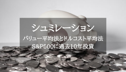 バリュー平均法とドルコスト平均法を徹底比較！各シュミレーションの結果は？