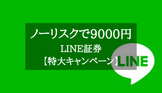 【2022年最新】LINE証券から特大キャンペーン！ノーリスクで最大9000円ゲット!!