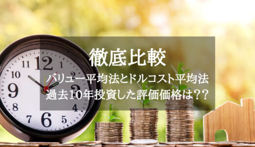 S&P500でバリュー平均法とドルコスト平均法を徹底比較！過去10年投資した評価価格は？？【積立投資】